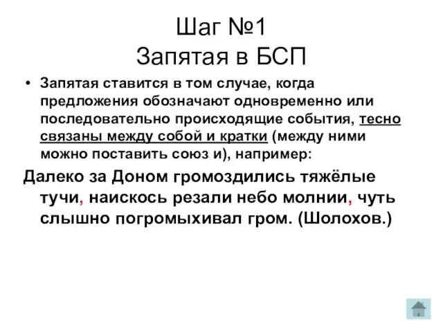 Шаг №1 Запятая в БСП Запятая ставится в том случае, когда предложения