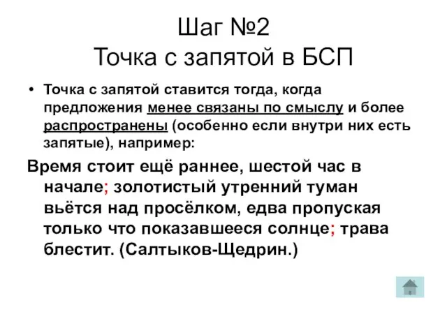 Шаг №2 Точка с запятой в БСП Точка с запятой ставится тогда,