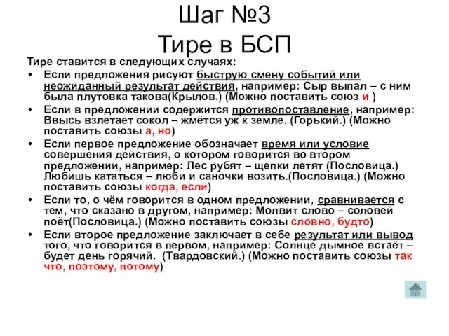 Шаг №3 Тире в БСП Тире ставится в следующих случаях: Если предложения