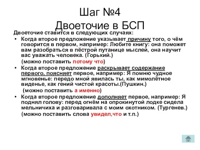 Шаг №4 Двоеточие в БСП Двоеточие ставится в следующих случаях: Когда второе