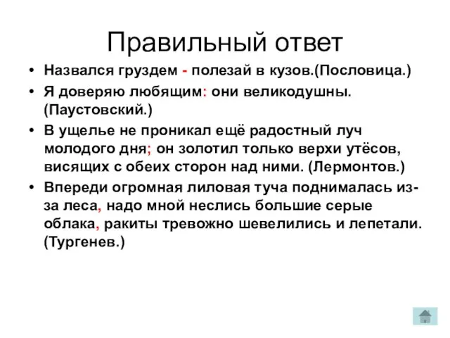 Правильный ответ Назвался груздем - полезай в кузов.(Пословица.) Я доверяю любящим: они