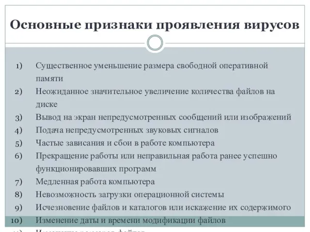 Основные признаки проявления вирусов Существенное уменьшение размера свободной оперативной памяти Неожиданное значительное