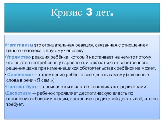 Кризис 3 лет. Негативизм это отрицательная реакция, связанная с отношением одного человека