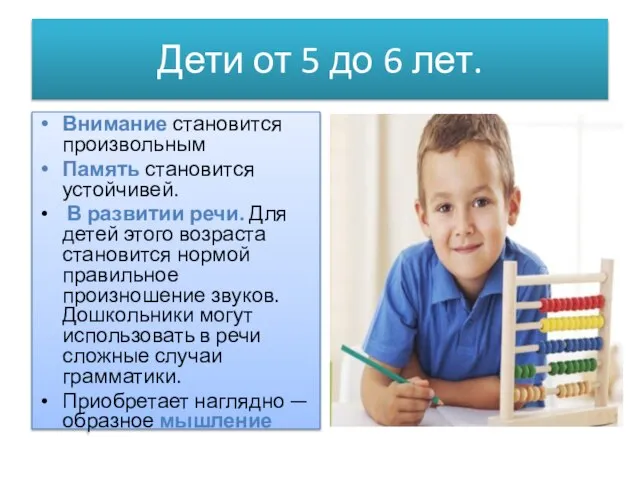 Дети от 5 до 6 лет. Внимание становится произвольным Память становится устойчивей.