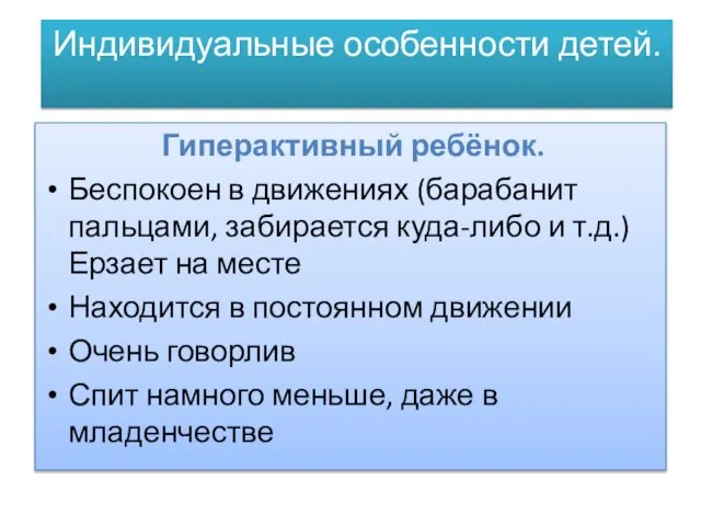 Индивидуальные особенности детей. Гиперактивный ребёнок. Беспокоен в движениях (барабанит пальцами, забирается куда-либо