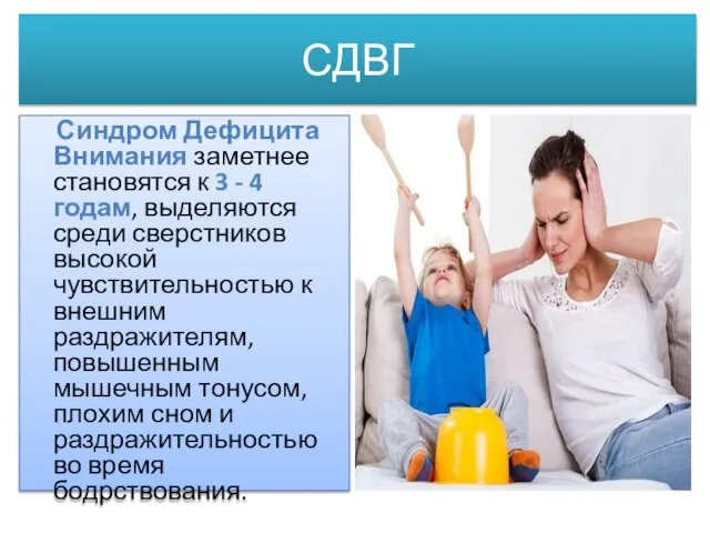 СДВГ Синдром Дефицита Внимания заметнее становятся к 3 - 4 годам, выделяются