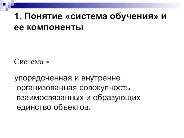 Система - упорядоченная и внутренне организованная совокупность взаимосвязанных и образующих единство объектов.