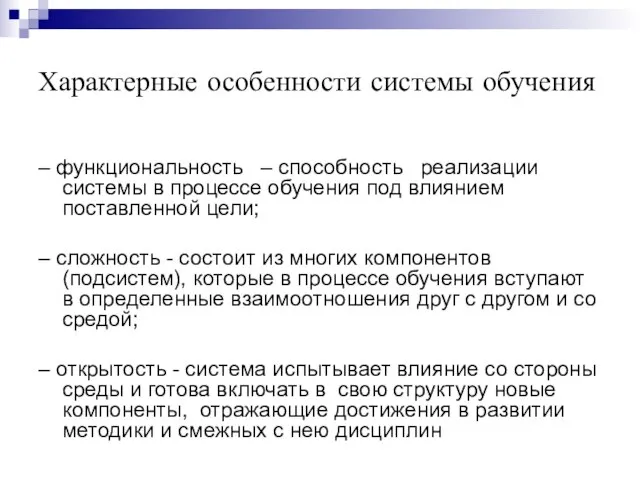 Характерные особенности системы обучения – функциональность – способность реализации системы в процессе