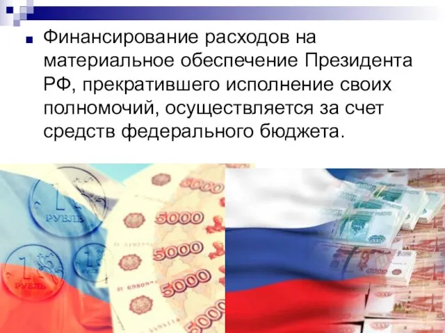 Финансирование расходов на материальное обеспечение Президента РФ, прекратившего исполнение своих полномочий, осуществляется