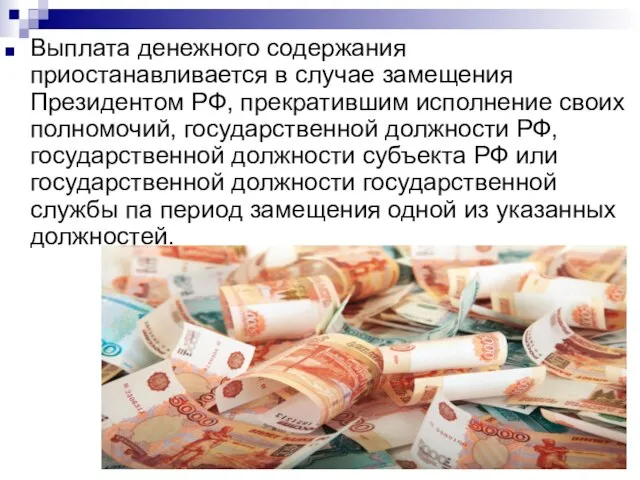Выплата денежного содержания приостанавливается в случае замещения Президентом РФ, прекратившим исполнение своих