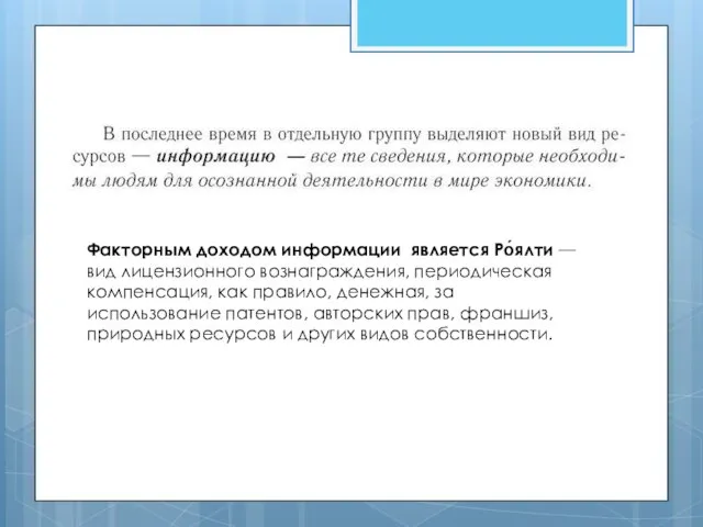 Факторным доходом информации является Ро́ялти — вид лицензионного вознаграждения, периодическая компенсация, как