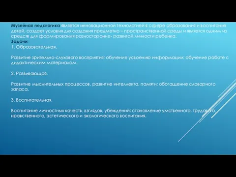 Музейная педагогика является инновационной технологией в сфере образования и воспитания детей, создает