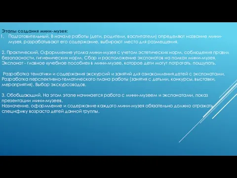 Этапы создания мини-музея: Подготовительный. В начале работы (дети, родители, воспитатели) определяют название