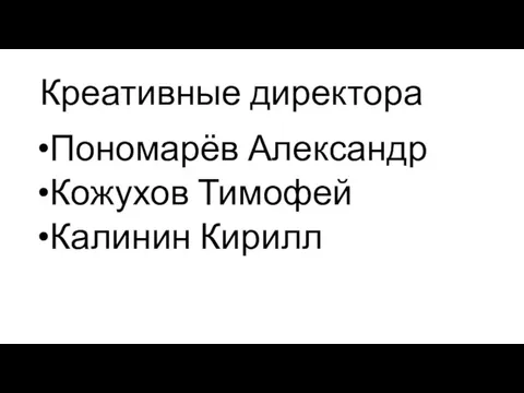 Креативные директора Пономарёв Александр Кожухов Тимофей Калинин Кирилл