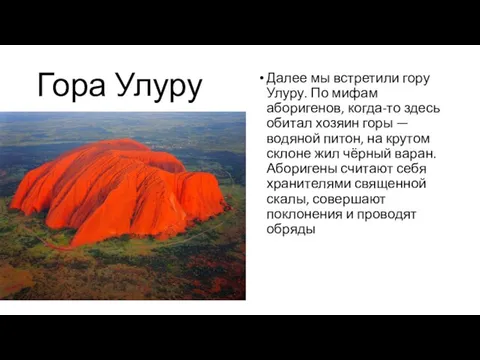 Гора Улуру Далее мы встретили гору Улуру. По мифам аборигенов, когда-то здесь