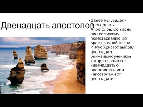 Двенадцать апостолов Далее мы увидели Двенадцать Апостолов. Согласно евангельскому повествованию, во время