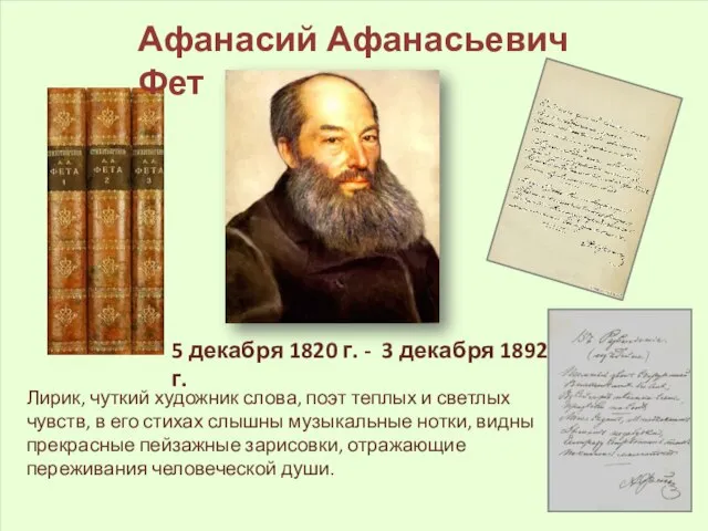 Лирик, чуткий художник слова, поэт теплых и светлых чувств, в его стихах