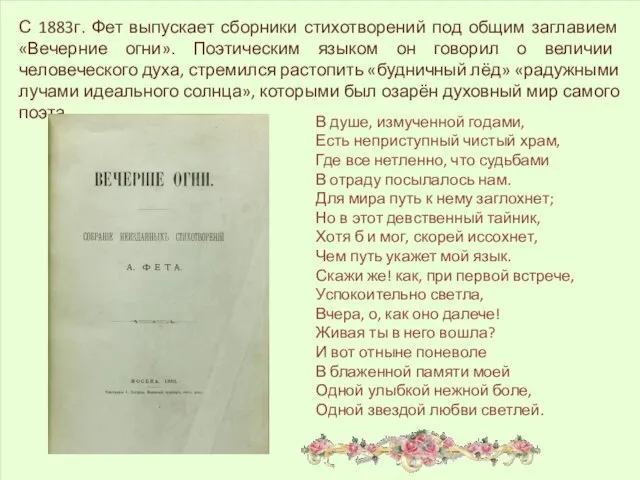 С 1883г. Фет выпускает сборники стихотворений под общим заглавием «Вечерние огни». Поэтическим