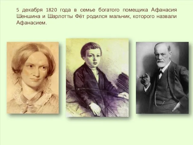 5 декабря 1820 года в семье богатого помещика Афанасия Шеншина и Шарлотты