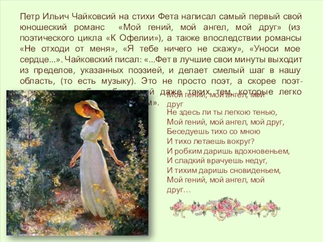 Петр Ильич Чайковсий на стихи Фета написал самый первый свой юношеский романс
