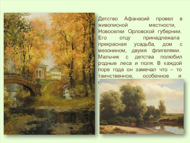 Детство Афанасий провел в живописной местности, Новоселки Орловской губернии. Его отцу принадлежала