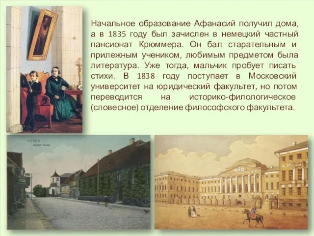 Начальное образование Афанасий получил дома, а в 1835 году был зачислен в