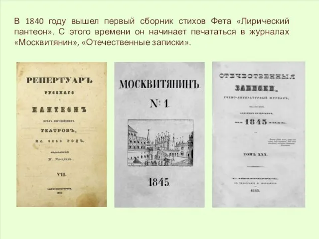 В 1840 году вышел первый сборник стихов Фета «Лирический пантеон». С этого