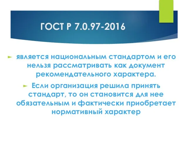 ГОСТ Р 7.0.97-2016 является национальным стандартом и его нельзя рассматривать как документ