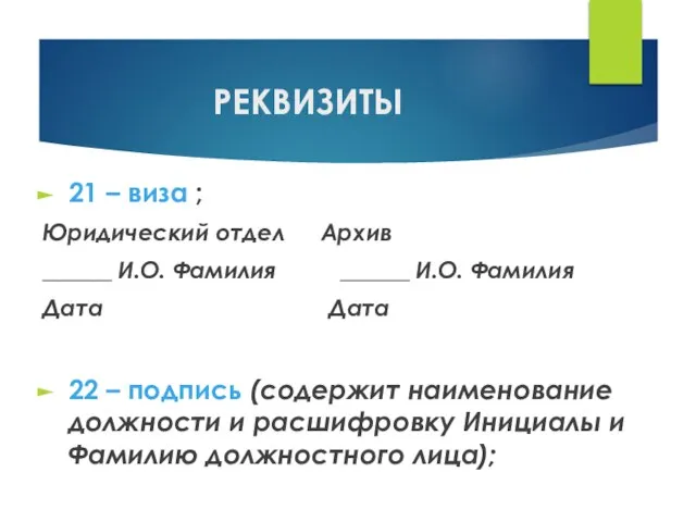 РЕКВИЗИТЫ 21 – виза ; Юридический отдел Архив ______ И.О. Фамилия ______