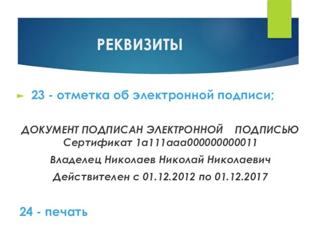 РЕКВИЗИТЫ 23 - отметка об электронной подписи; ДОКУМЕНТ ПОДПИСАН ЭЛЕКТРОННОЙ ПОДПИСЬЮ Сертификат