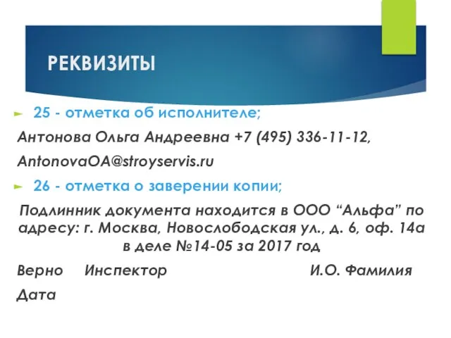 РЕКВИЗИТЫ 25 - отметка об исполнителе; Антонова Ольга Андреевна +7 (495) 336-11-12,