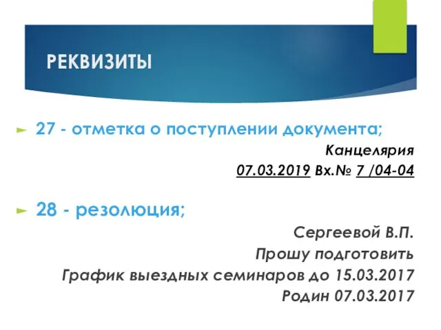 РЕКВИЗИТЫ 27 - отметка о поступлении документа; Канцелярия 07.03.2019 Вх.№ 7 /04-04