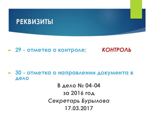 РЕКВИЗИТЫ 29 - отметка о контроле; КОНТРОЛЬ 30 - отметка о направлении