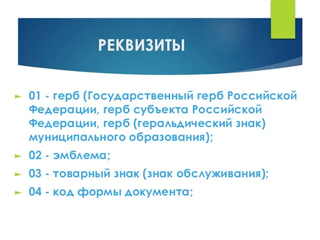 РЕКВИЗИТЫ 01 - герб (Государственный герб Российской Федерации, герб субъекта Российской Федерации,