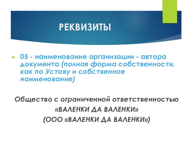 РЕКВИЗИТЫ 05 - наименование организации - автора документа (полная форма собственности, как