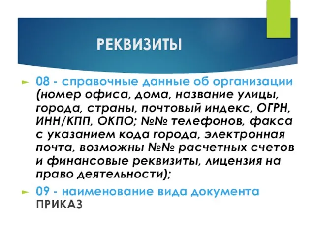 РЕКВИЗИТЫ 08 - справочные данные об организации (номер офиса, дома, название улицы,