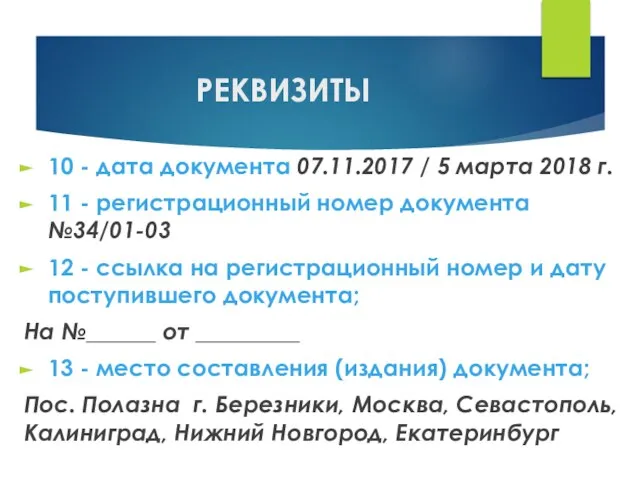 РЕКВИЗИТЫ 10 - дата документа 07.11.2017 / 5 марта 2018 г. 11