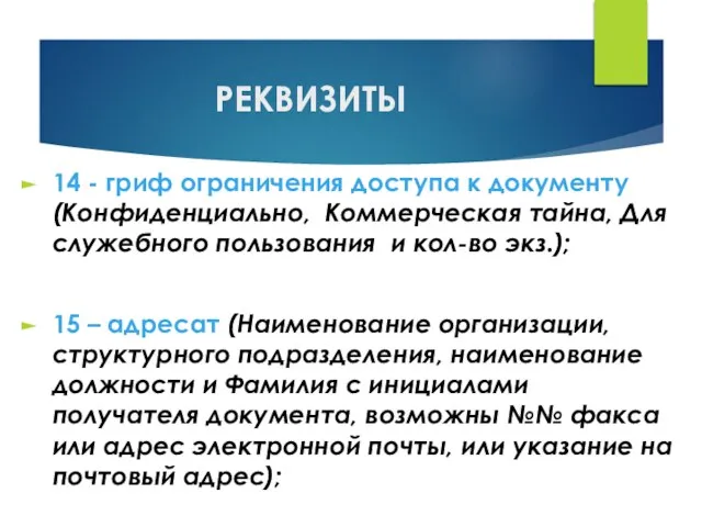 РЕКВИЗИТЫ 14 - гриф ограничения доступа к документу (Конфиденциально, Коммерческая тайна, Для