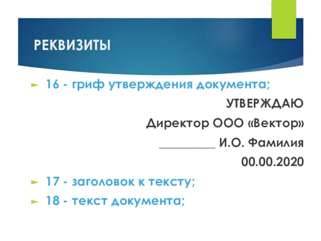 РЕКВИЗИТЫ 16 - гриф утверждения документа; УТВЕРЖДАЮ Директор ООО «Вектор» _________ И.О.