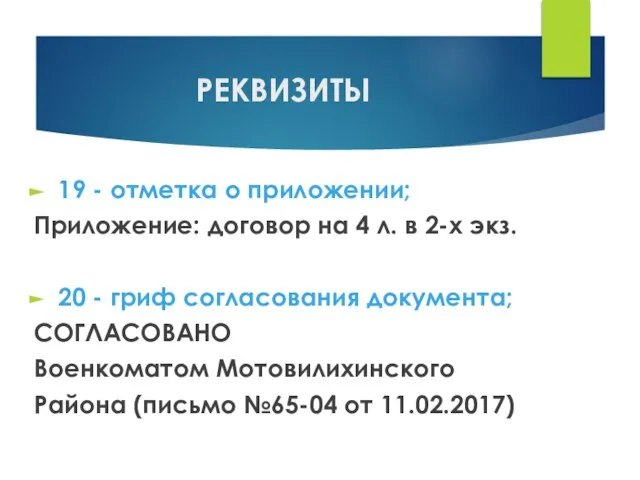 РЕКВИЗИТЫ 19 - отметка о приложении; Приложение: договор на 4 л. в