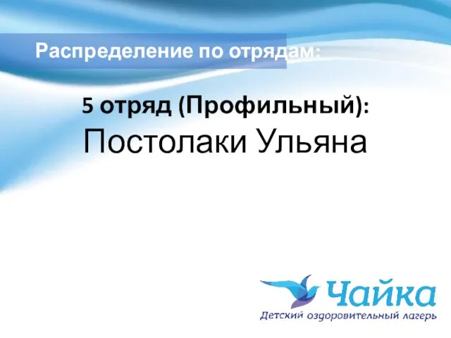 Распределение по отрядам: 5 отряд (Профильный): Постолаки Ульяна