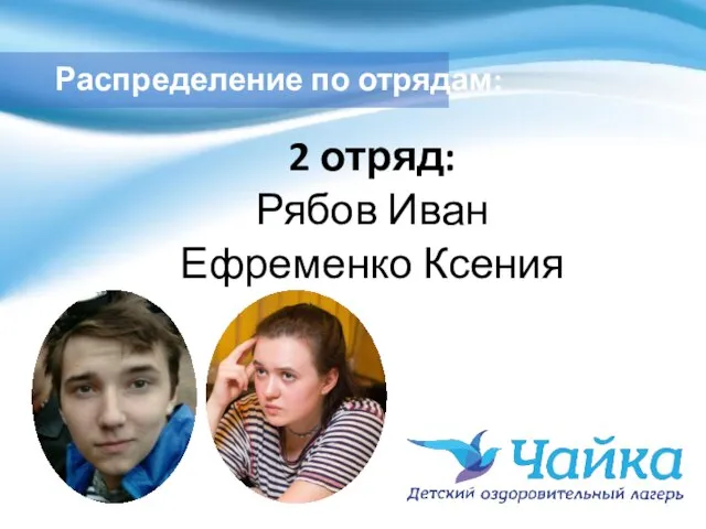 Распределение по отрядам: 2 отряд: Рябов Иван Ефременко Ксения