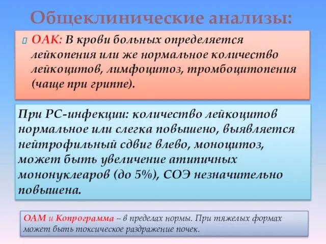 ОАК: В крови больных определяется лейкопения или же нормальное количество лейкоцитов, лимфоцитоз,