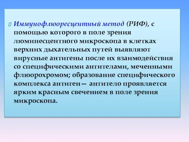 Иммунофлюоресцентный метод (РИФ), с помощью которого в поле зрения люминесцентного микроскопа в