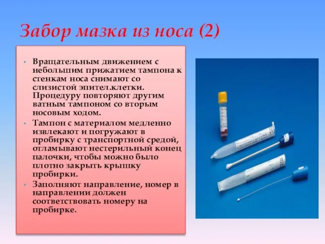 Вращательным движением с небольшим прижатием тампона к стенкам носа снимают со слизистой