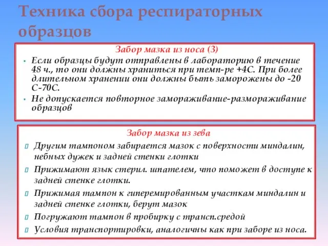 Забор мазка из носа (3) Если образцы будут отправлены в лабораторию в