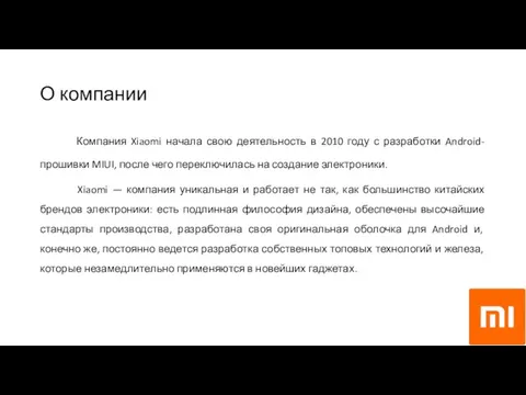 О компании Компания Xiaomi начала свою деятельность в 2010 году с разработки