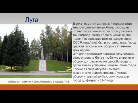 В 1941 году этот маленький городок стал местом ожесточённых боев, разрушив планы