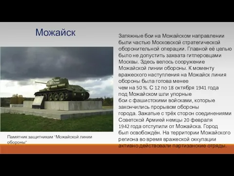 Затяжные бои на Можайском направлении были частью Московской стратегической оборонительной операции. Главной