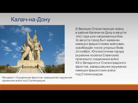 В Великую Отечественную войну в районе Калача‑на‑Дону в августе 1942 года шли